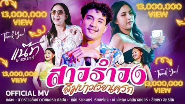คอร์ดเพลง สาวรำวงลืมบ่าวเวียนครก - แน๊ท ราเชนทร์