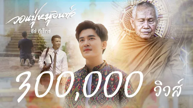 คอร์ดเพลง วอนปู่หนูอินทร์ - ธีร์ T-REX