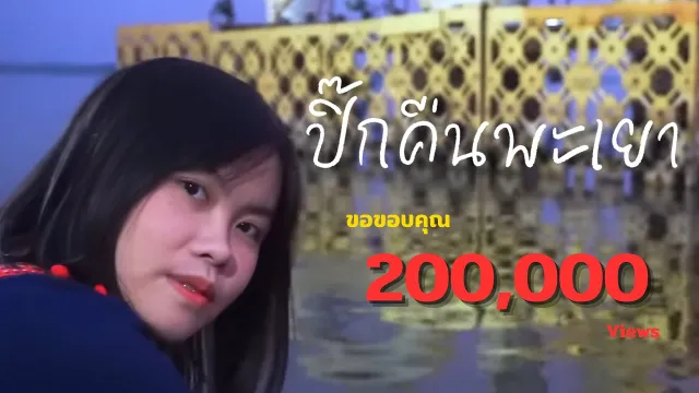 คอร์ดเพลง ปิ๊กคืนพะเยา - คำต่าย