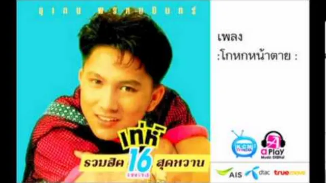 คอร์ดเพลง โกหกหน้าตาย - เท่ห์ อุเทน พรหมมินทร์