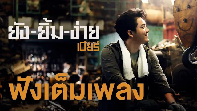 คอร์ดเพลง ยังยิ้มง่าย - เบียร์ พร้อมพงษ์