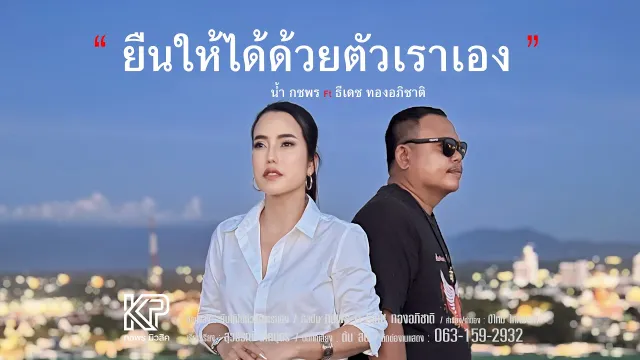คอร์ดเพลง ยืนให้ได้ด้วยตัวเราเอง - น้ำ กชพร ft.ธีเดช ทองอภิชาติ