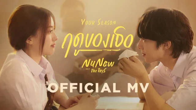 คอร์ดเพลง ฤดูของเธอ (Your Season) - NuNew
