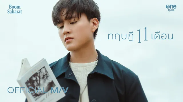 คอร์ดเพลง ทฤษฎี 11 เดือน - บูม สหรัฐ