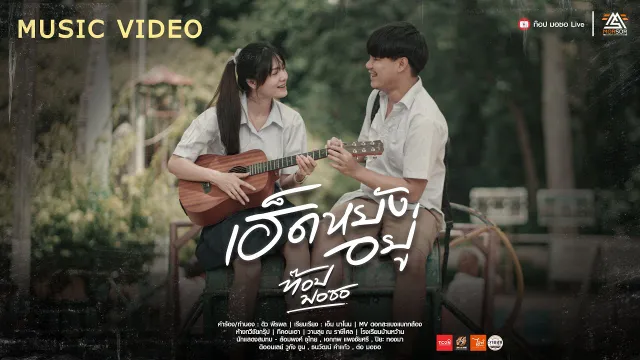 คอร์ดเพลง เฮ็ดหยังอยู่ - ท๊อป มอซอ