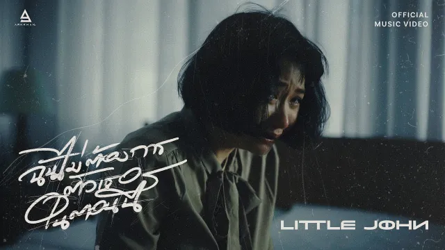 คอร์ดเพลง ฉันไม่ต้องการตัวเธอในตอนนี้ - Little John