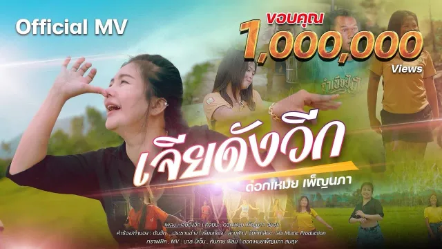 คอร์ดเพลง เจียดังวีก - ดอกเหมยเพ็ญนภา สมสุข