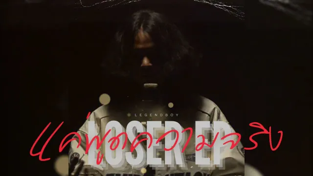 คอร์ดเพลง แค่พูดความจริง (Can You Tell Me The Truth) - LEGENDBOY ft.OZH