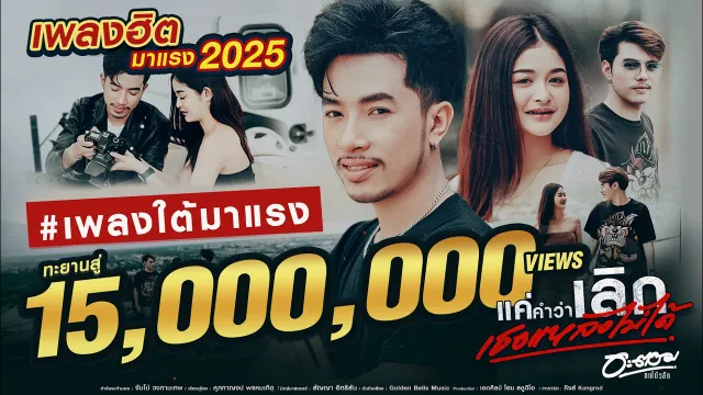 คอร์ดเพลง แค่คำว่าเลิกเธอแหลงไม่ได้ - อะตอม