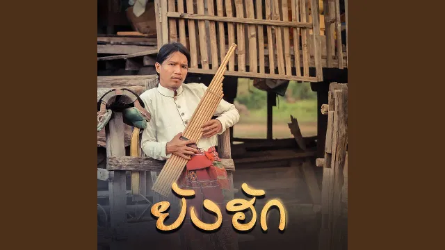 คอร์ดเพลง ยังฮัก - กู่แคน