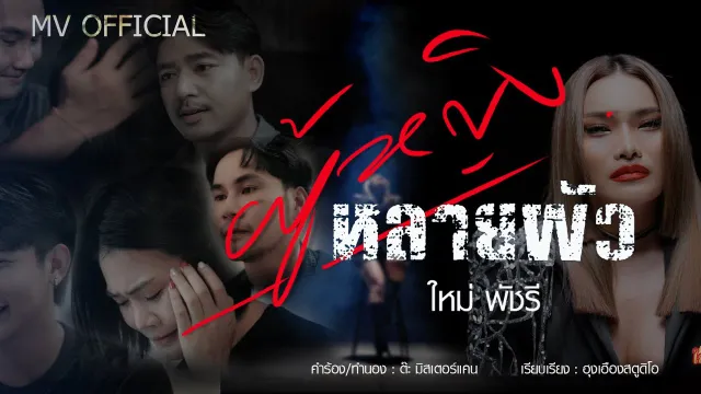 คอร์ดเพลง ผู้หญิงหลายผัว - ใหม่ พัชรี