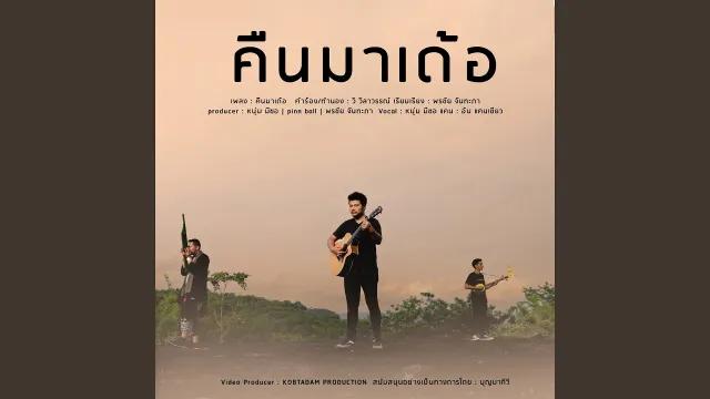 คอร์ดเพลง คืนมาเด้อ - หนุ่ม มีซอ