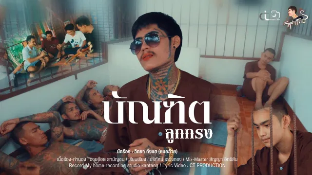 คอร์ดเพลง บัณฑิตลูกกรง - วิทยา กังแฮ