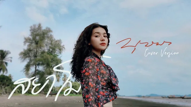 คอร์ดเพลง บุษบา - สยาโม (Cover Version)