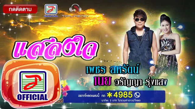 คอร์ดเพลง แสลงใจ - เพชร สหรัตน์ ft.เนย วรัญญา