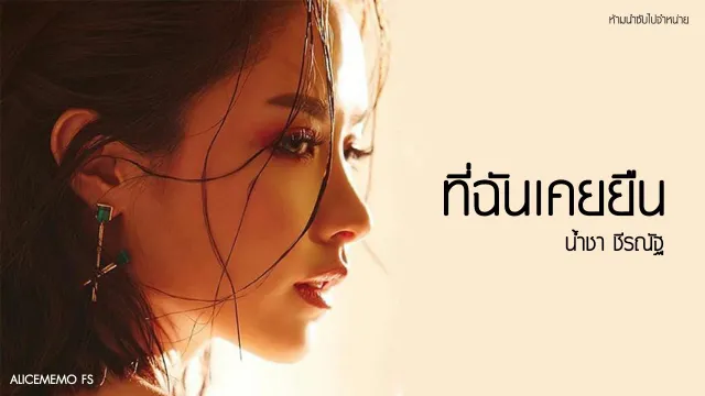 คอร์ดเพลง ที่ฉันเคยยืน - น้ำชา ชีรณัฐ