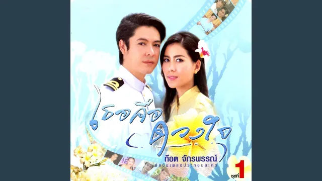 คอร์ดเพลง ลาวดวงเดือน - ก๊อท จักรพันธ์