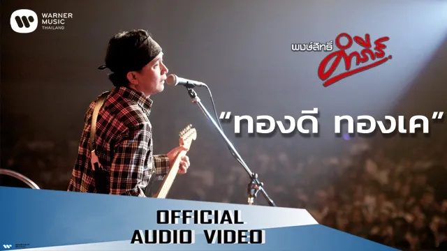 คอร์ดเพลง ทองดี ทองเค - พงษ์สิทธิ์ คำภีร์