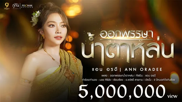 คอร์ดเพลง ออกพรรษาน้ำตาหล่น - แอน อรดี