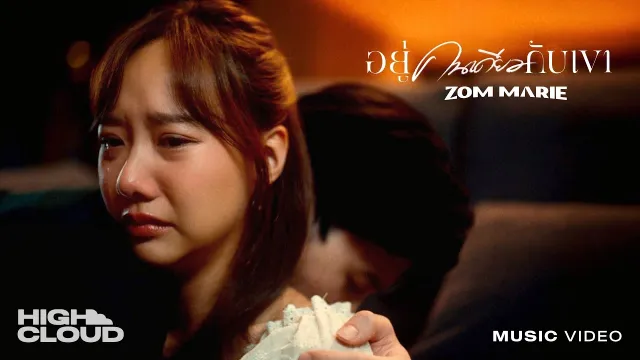 คอร์ดเพลง อยู่คนเดียวกับเขา - ส้ม มารี