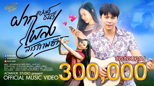 คอร์ดเพลง ฝากเพลงสารภาพฮัก - แบงค์ ธนา