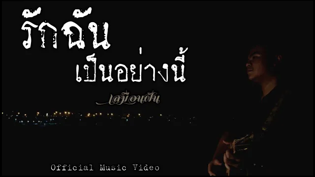 คอร์ดเพลง รักฉันเป็นอย่างนี้ - เสมือนฝัน