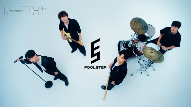 คอร์ดเพลง แค่ไม่ต้องรักใคร (Play Safe) - FOOL STEP