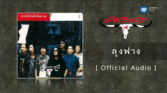 คอร์ดเพลง ลุงฟาง - คาราบาว