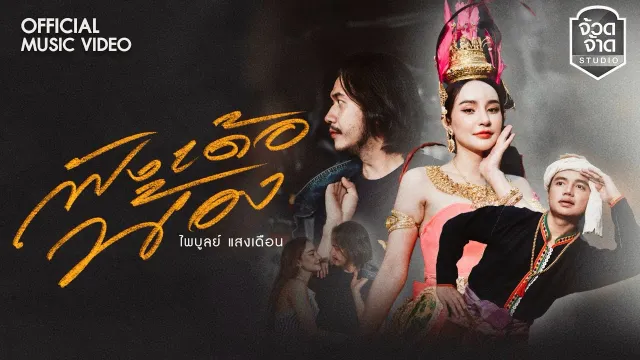 คอร์ดเพลง ฟังเด้อน้อง - ไพบูลย์ แสงเดือน