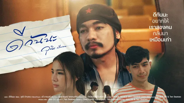 คอร์ดเพลง ดีกันนะ - วุฒิ ป่าบอน