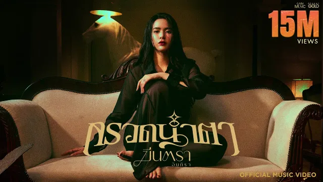 คอร์ดเพลง กรวดน้ำตา - มีนตรา อินทิรา