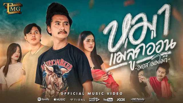 คอร์ดเพลง หมาแม่ลูกอ่อน - มอส เมมโมรี่