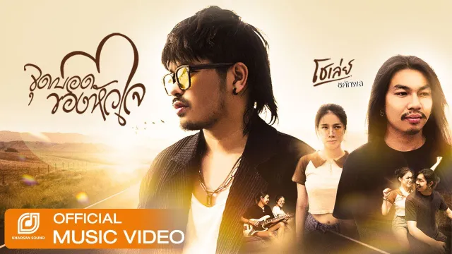 คอร์ดเพลง จุดบอดของหัวใจ - โชเล่ย์ ชคัทพล