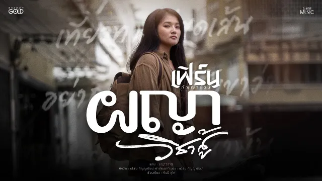 คอร์ดเพลง ผญาวิชาสู้ - เฟิร์น กัญญารัตน์