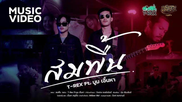 คอร์ดเพลง สมพื้น - T-REX ft.บูม เอิ้นหา