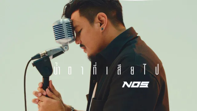 คอร์ดเพลง น้ำตาที่เสียไป - NOS