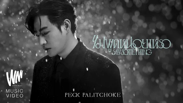 คอร์ดเพลง ไม่พูดหน่อยเหรอ (Say Something) - เป๊ก ผลิตโชค