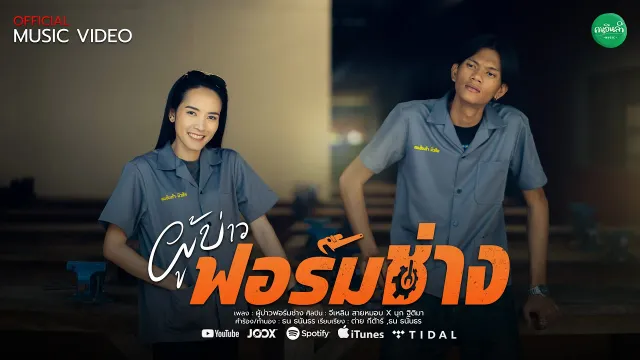 คอร์ดเพลง ผู้บ่าวฟอร์มช่าง - จีเหลิน สายหมอบ x นุก ฐิติมา