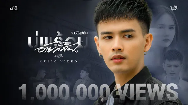 คอร์ดเพลง บ่พร้อมอ้ายก็สิฟัง - จา สิงห์ชัย
