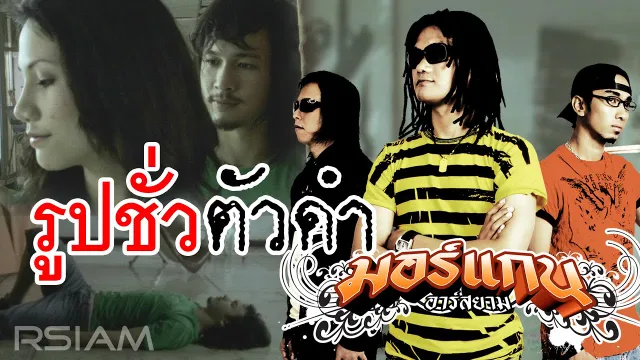 คอร์ดเพลง รูปชั่วตัวดำ - มอร์แกน อาร์สยาม