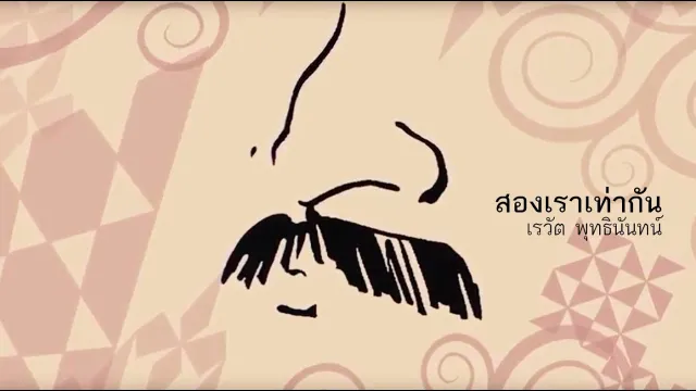 คอร์ดเพลง สองเราเท่ากัน - เต๋อ เรวัต พุทธินันทน์