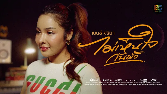 คอร์ดเพลง ไม่เห็นใจกันมั้ง - เบนซ์ จริยา