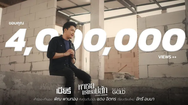 คอร์ดเพลง หาเจอแต่เธอบ่ฮัก - เบียร์ พร้อมพงษ์ (Cover Version)