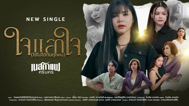 คอร์ดเพลง ใจแลกใจ(ใช้ไม่ได้กับทุกคน) - เนสกาแฟ ศรีนคร