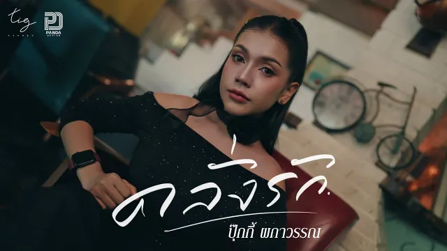 คอร์ดเพลง คลั่งรัก - ปุ๊กกี้ ผกาวรรณ
