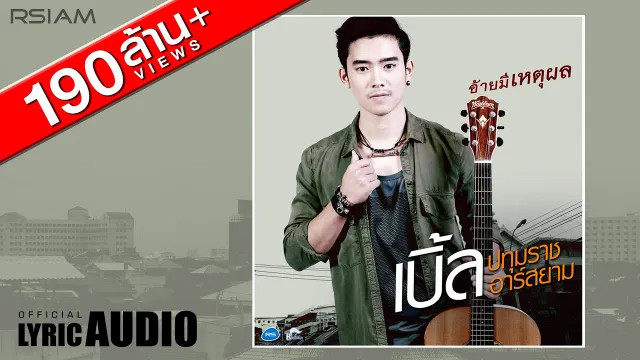 คอร์ดเพลง อ้ายมีเหตุผล - เบิ้ล ปทุมราช อาร์ สยาม