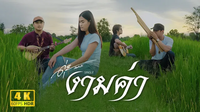 คอร์ดเพลง งามค่า - ดุ่ย เชียงรัมย์