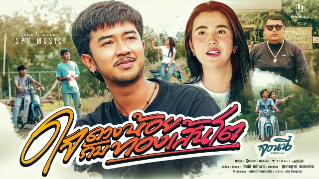 คอร์ดเพลง ใจดวงน้อยกับทองเส้นโต - จอนนี่ วงศ์สุวัฒน์