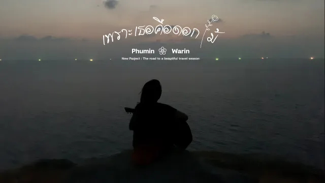 คอร์ดเพลง เพราะเธอคือดอกไม้ - Phumin x Warin
