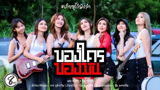 คอร์ดเพลง ของใครของมัน - เมล ตวิษา x ปิ๋ม ชุติมา